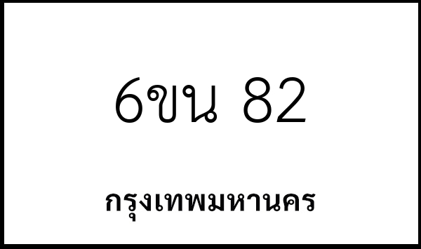 6ขน 82